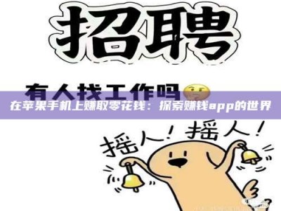 吉林在苹果手机上赚取零花钱：探索赚钱app的世界