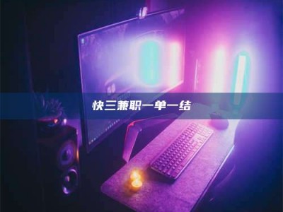 吉林快三兼职一单一结