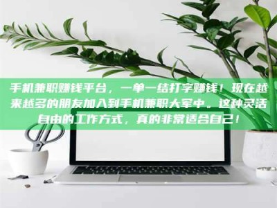 吉林手机兼职赚钱平台，一单一结打字赚钱！现在越来越多的朋友加入到手机兼职大军中。这种灵活自由的工作方式，真的非常适合自己！