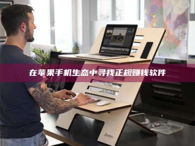 吉林在苹果手机生态中寻找正规赚钱软件