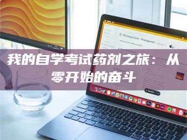 吉林我的自学考试药剂之旅：从零开始的奋斗