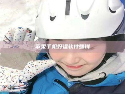 吉林《敢试不敢药！探秘患者招募圈的'那些事儿'》