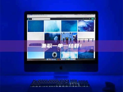 吉林兼职一单一结群！