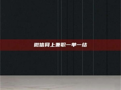 吉林微信网上兼职一单一结