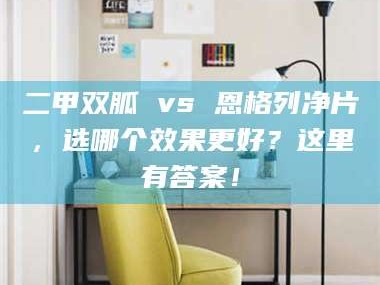 吉林二甲双胍 vs 恩格列净片，选哪个效果更好？这里有答案！