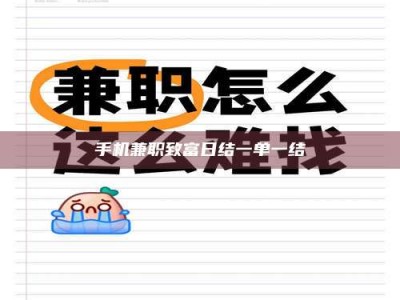 吉林手机兼职致富日结一单一结