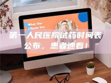 吉林第一人民医院试药时间表公布，患者速看！