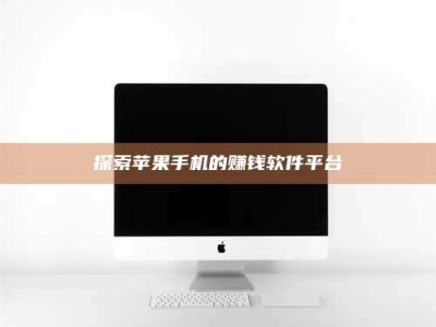 吉林探索苹果手机的赚钱软件平台