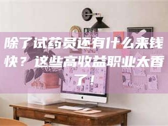 吉林除了试药员还有什么来钱快？这些高收益职业太香了！