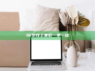 吉林16岁线上兼职一单一结