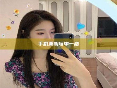 吉林手机兼职每单一结