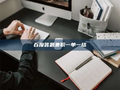 吉林百度答题兼职一单一结