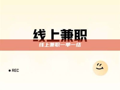 吉林线上兼职一单一结