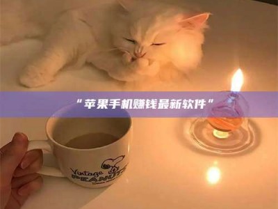 吉林“苹果手机赚钱最新软件”