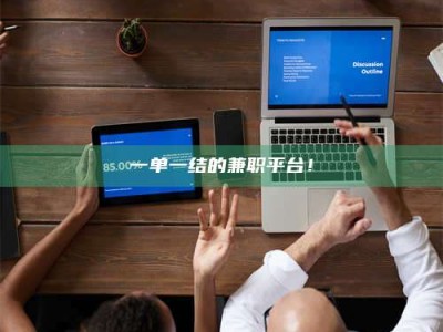 吉林一单一结的兼职平台！