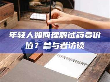 吉林年轻人如何理解试药员价值？参与者访谈