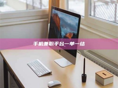 吉林手机兼职平台一单一结