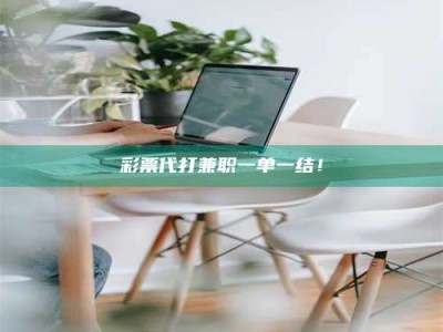 吉林***代打兼职一单一结！