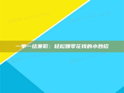 吉林一单一结兼职：轻松赚零花钱的小妙招