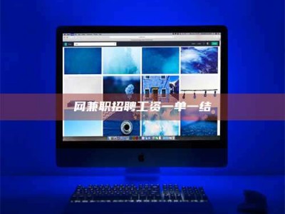 吉林网兼职招聘工资一单一结