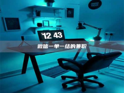 吉林微信一单一结的兼职