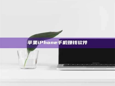 吉林苹果iPhone手机赚钱软件