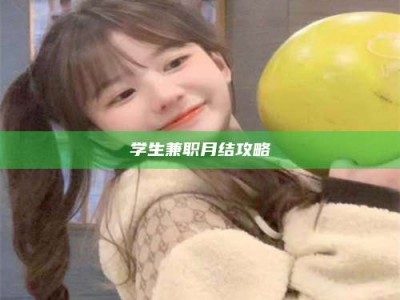 吉林学生兼职月结攻略