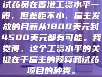 吉林试药员在香港工资水平一般，但差距不小，雇主发放的月薪从1800美元到4500美元都有可能。我觉得，这个工资水平的关键在于雇主的预算和试药项目的种类。