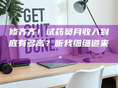 吉林修齐齐！试药员月收入到底有多高？听我细细道来。
