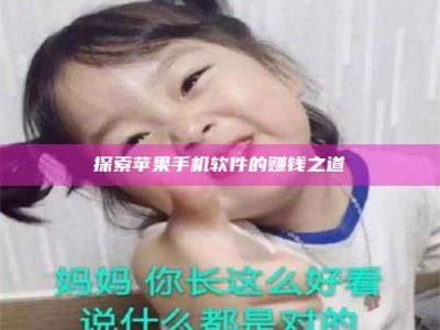 吉林探索苹果手机软件的赚钱之道