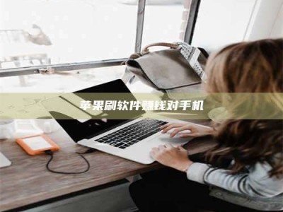 吉林苹果刷软件赚钱对手机