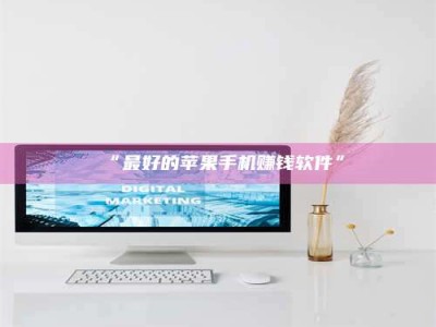 吉林“最好的苹果手机赚钱软件”