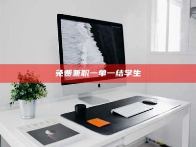 吉林免费兼职一单一结学生