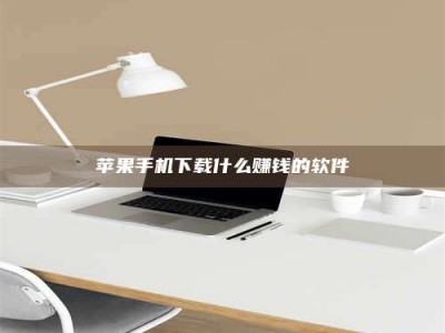 吉林苹果手机下载什么赚钱的软件