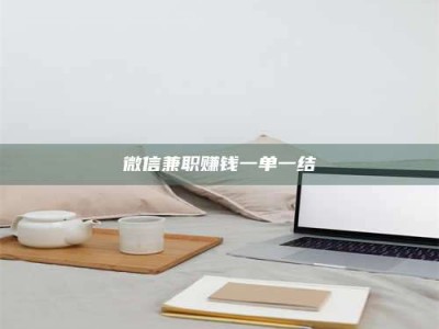 吉林微信兼职赚钱一单一结