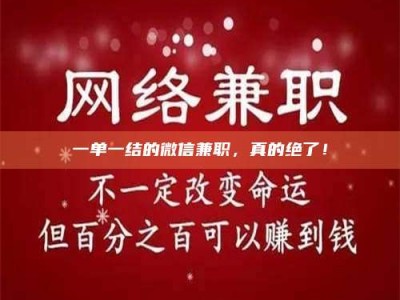 吉林一单一结的微信兼职，真的绝了！