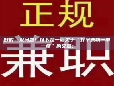 吉林好的，没问题！以下是一篇关于“打字兼职一单一结”的文章：