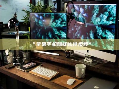 吉林“苹果手机赚钱软件视频”