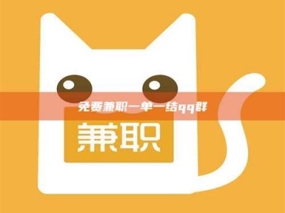 吉林免费兼职一单一结qq群