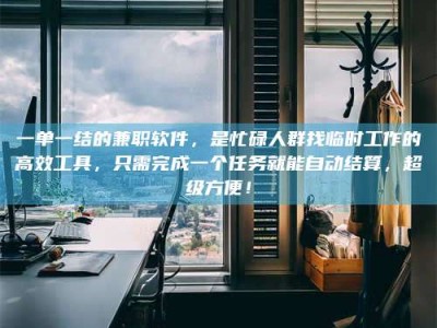 吉林一单一结的兼职软件，是忙碌人群找临时工作的高效工具，只需完成一个任务就能自动结算，超级方便！