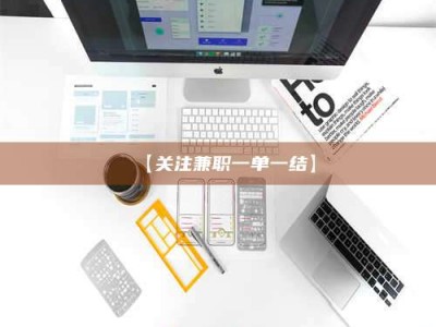 吉林【关注兼职一单一结】