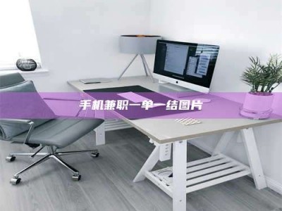 吉林手机兼职一单一结图片