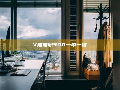 吉林V推兼职300一单一结