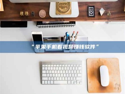 吉林“苹果手机看视频赚钱软件”