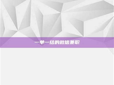 吉林一单一结的微信兼职