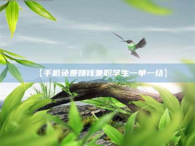 吉林【手机免费赚钱兼职学生一单一结】
