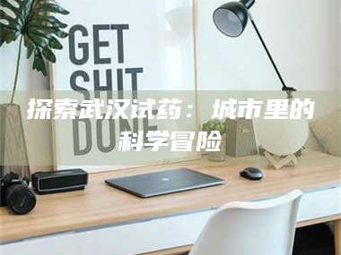 吉林探索武汉试药：城市里的科学冒险