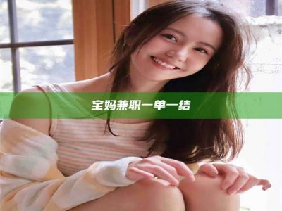 吉林宝妈兼职一单一结