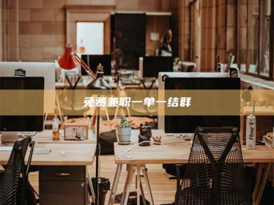 吉林免费兼职一单一结群