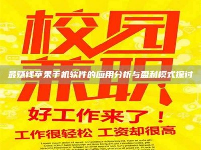 吉林最赚钱苹果手机软件的应用分析与盈利模式探讨